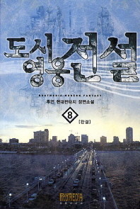 도시 영웅 전설 1-8 완결