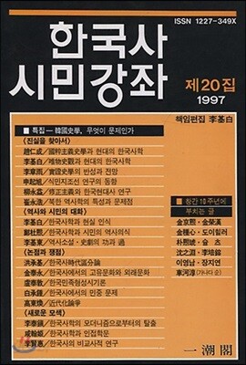 한국사 시민강좌 (제20집)
