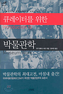 큐레이터를 위한 박물관학