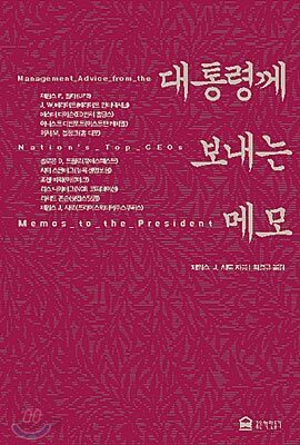 대통령께 보내는 메모