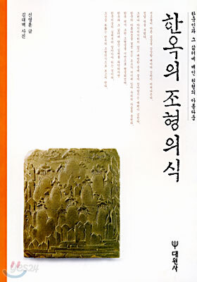 한옥의 조형의식