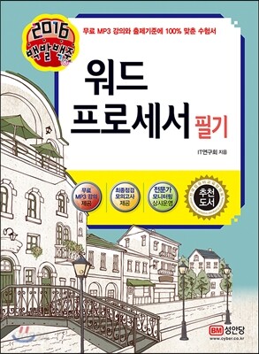 2016 백발백중 워드프로세서 필기
