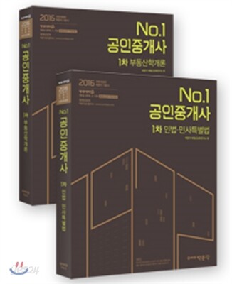 2016 No.1 공인중개사 기본서 1차 세트