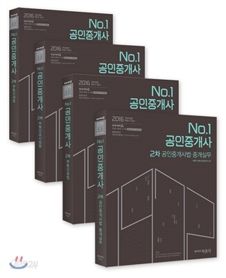 2016 No.1 공인중개사 기본서 2차 세트