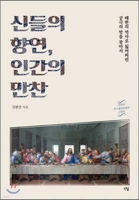 신들의 향연, 인간의 만찬