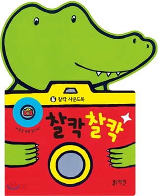 찰칵찰칵