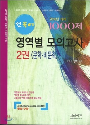 2016 선국어 영역별 모의고사 1000제 2 문학 비문학