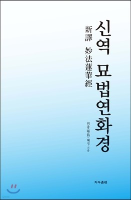 신역 묘법연화경