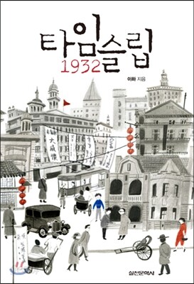 타임슬립 1932