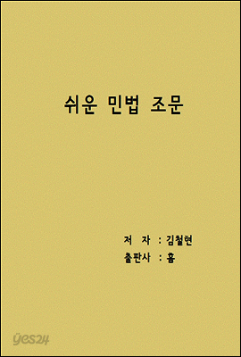 쉬운 민법 조문