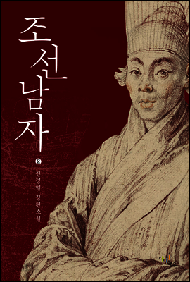 조선남자. 2