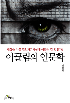 이끌림의 인문학