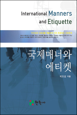 국제매너와 에티켓