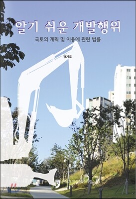 알기 쉬운 개발행위
