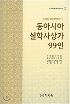 동아시아 실학사상가 99인