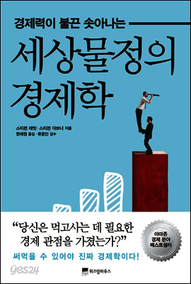 세상물정의 경제학
