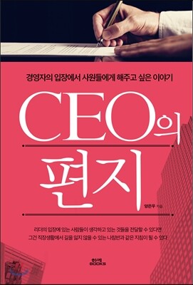 CEO의 편지