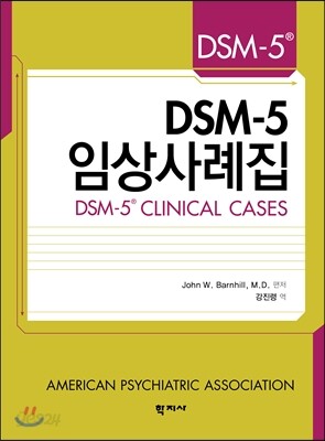 DSM-5 임상사례집