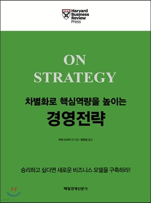 차별화로 핵심역량을 높이는 경영전략