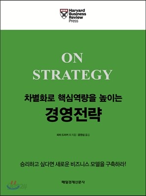 차별화로 핵심역량을 높이는 경영전략