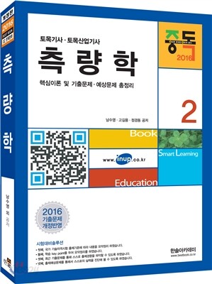 2016 측량학