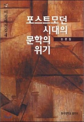 포스트모던 시대의 문학의 위기