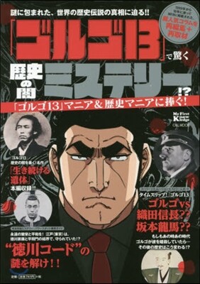 My First Knowledge「ゴルゴ13」で驚く 歷史の闇ミステリ-!?