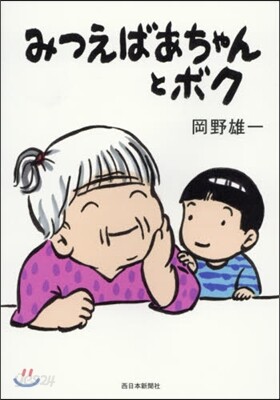 みつえばあちゃんとボク