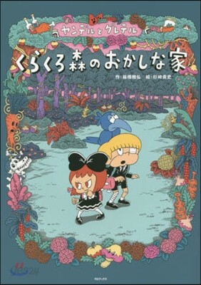 ヤンデルとグレテル くらくろ森のおかしな