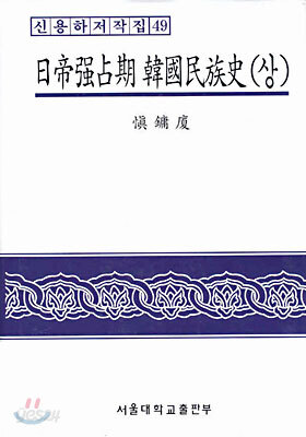 일제강점기 한국민족사 (상)