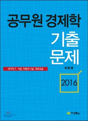 2016 공무원 경제학 기출문제