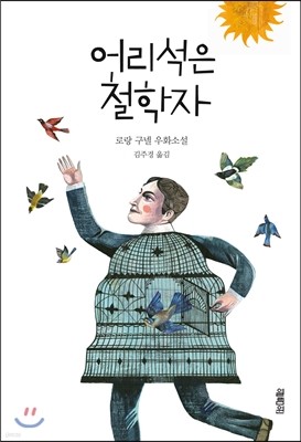 어리석은 철학자