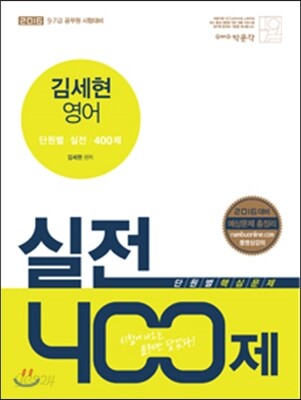 2016 김세현 영어 실전 400제