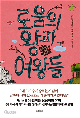 로움의 왕과 여왕들