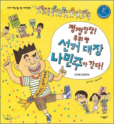 정정당당! 우리 반 선거 대장 나민주가 간다!