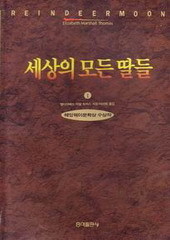 세상의 모든 딸들 1~3 (완결) [상태양호]