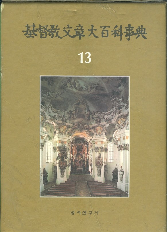 기독교문장대백과사전 13 - 십계명~약속