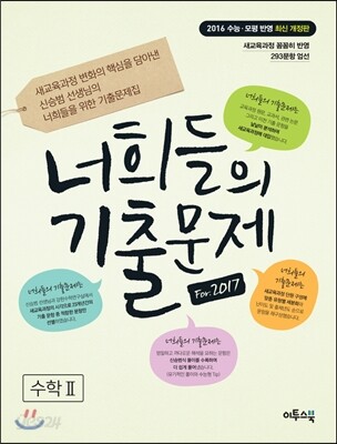 너희들의 기출문제 For.2017 수학 2 (2016년)