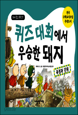 퀴즈 대회에서 우승한 돼지
