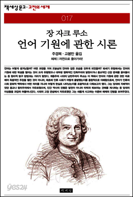 언어 기원에 관한 시론 - 책세상 문고 고전의 세계 017