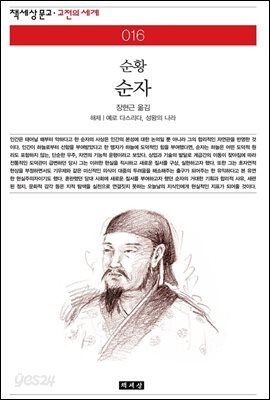 순자 - 책세상 문고 고전의 세계 016
