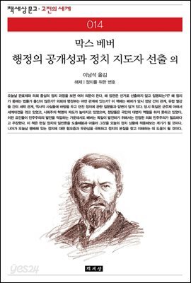 행정의 공개성과 정치 지도자 선출 외 - 책세상 문고 고전의 세계 014