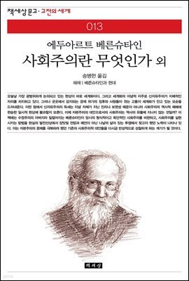 사회주의란 무엇인가 외 - 책세상 문고 고전의 세계 013