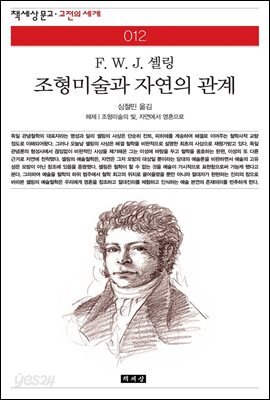 조형미술과 자연의 관계 - 책세상 문고 고전의 세계 012