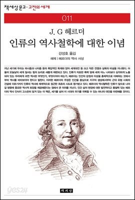 인류의 역사철학에 대한 이념 - 책세상 문고 고전의 세계 011