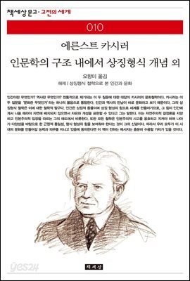 인문학의 구조 내에서 상징형식 개념 외 - 책세상 문고 고전의 세계 010