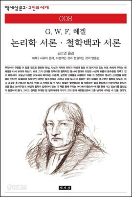 논리학 서론 · 철학백과 서론 - 책세상 문고 고전의 세계 008