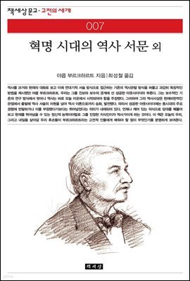 혁명 시대의 역사 서문 외 - 책세상 문고 고전의 세계 007