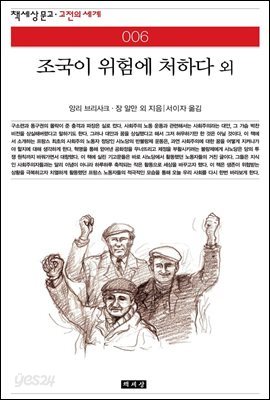 조국이 위험에 처하다 외 - 책세상 문고 고전의 세계 006