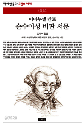 순수이성 비판 서문 - 책세상 문고 고전의 세계 004
